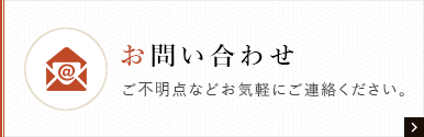 お問い合わせ